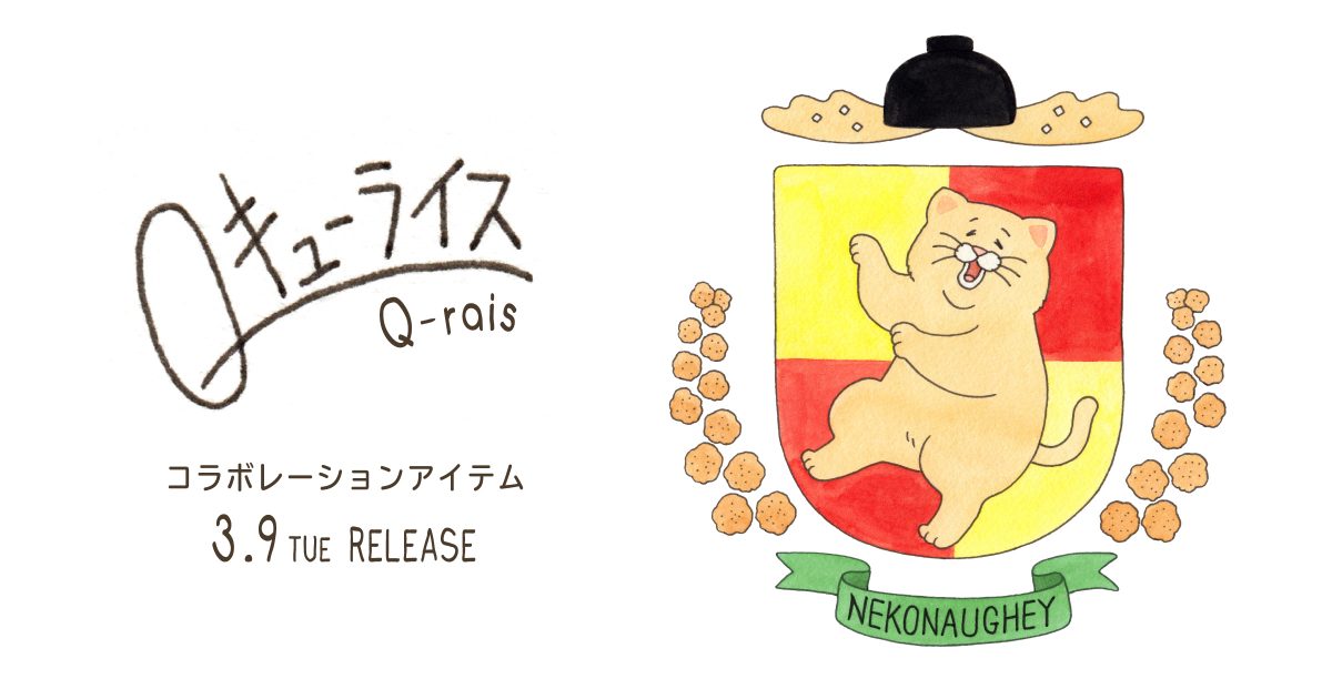 キューライス コラボレーションアイテム登場! – 株式会社グラニフ
