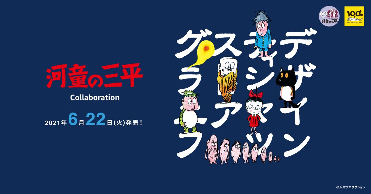 河童の三平 コラボレーションアイテム登場！ – 株式会社グラニフ