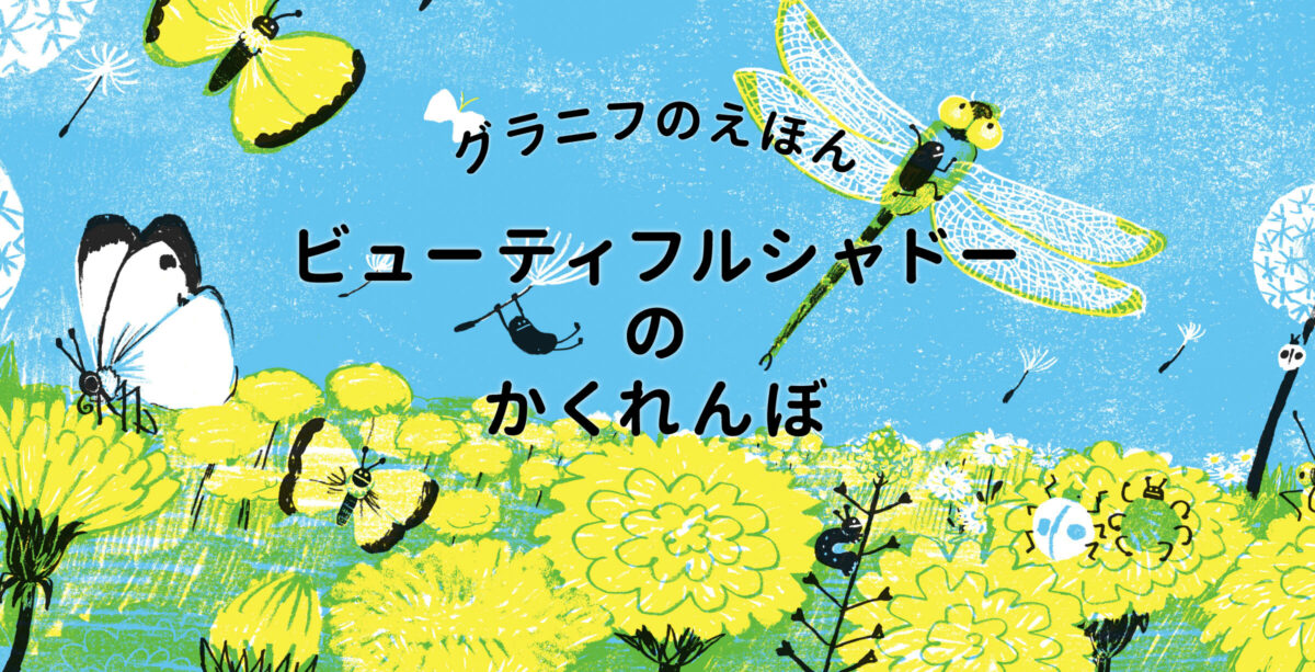 グラニフより、待望のオリジナルキャラクター絵本第2弾