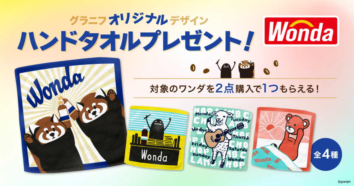 アサヒ飲料「ワンダ」とグラニフのコラボレーション！全国の量販店