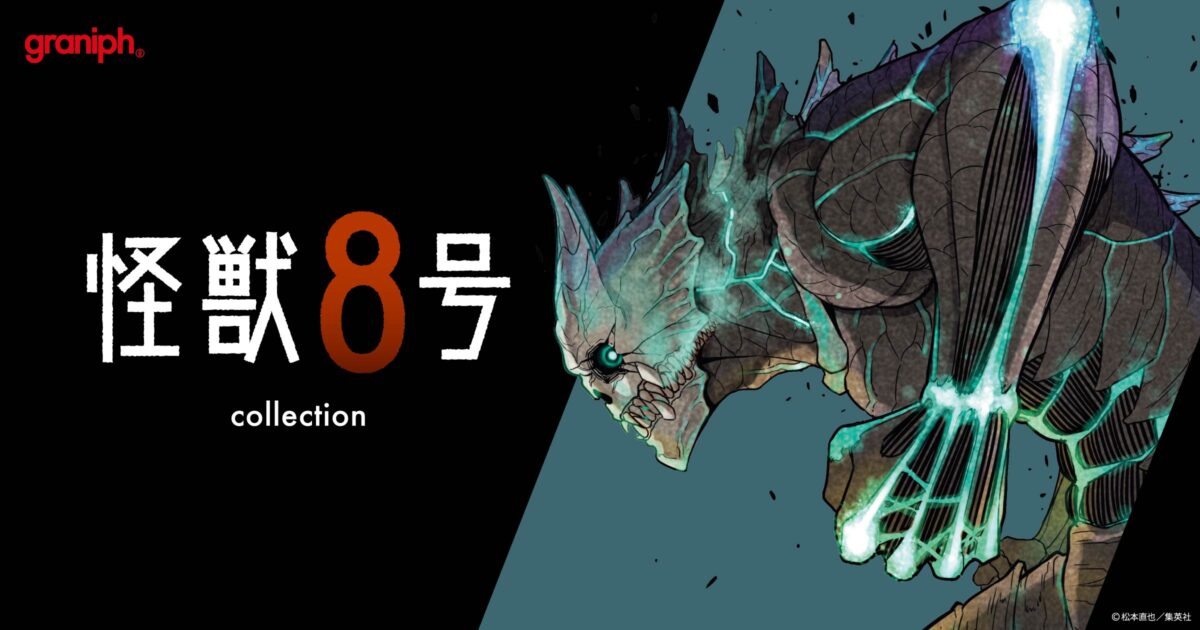 グラニフ、漫画『怪獣8号』とのコレクションアイテムを 2026 年 5 月