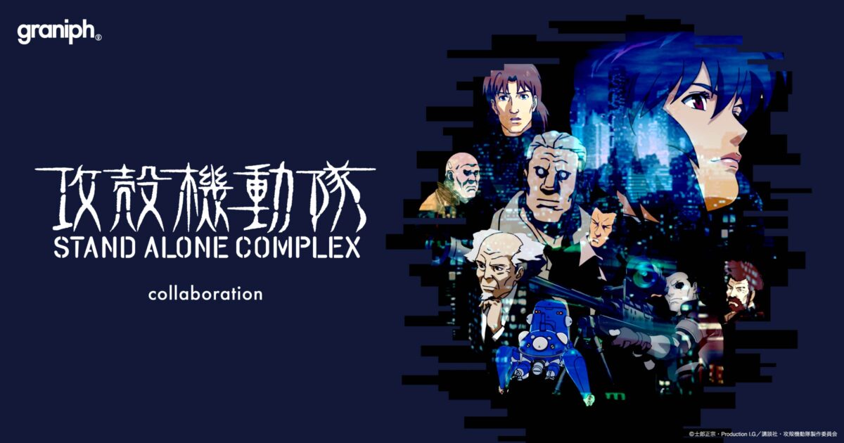 テレビアニメ『攻殻機動隊 STAND ALONE COMPLEX』とグラニフが初