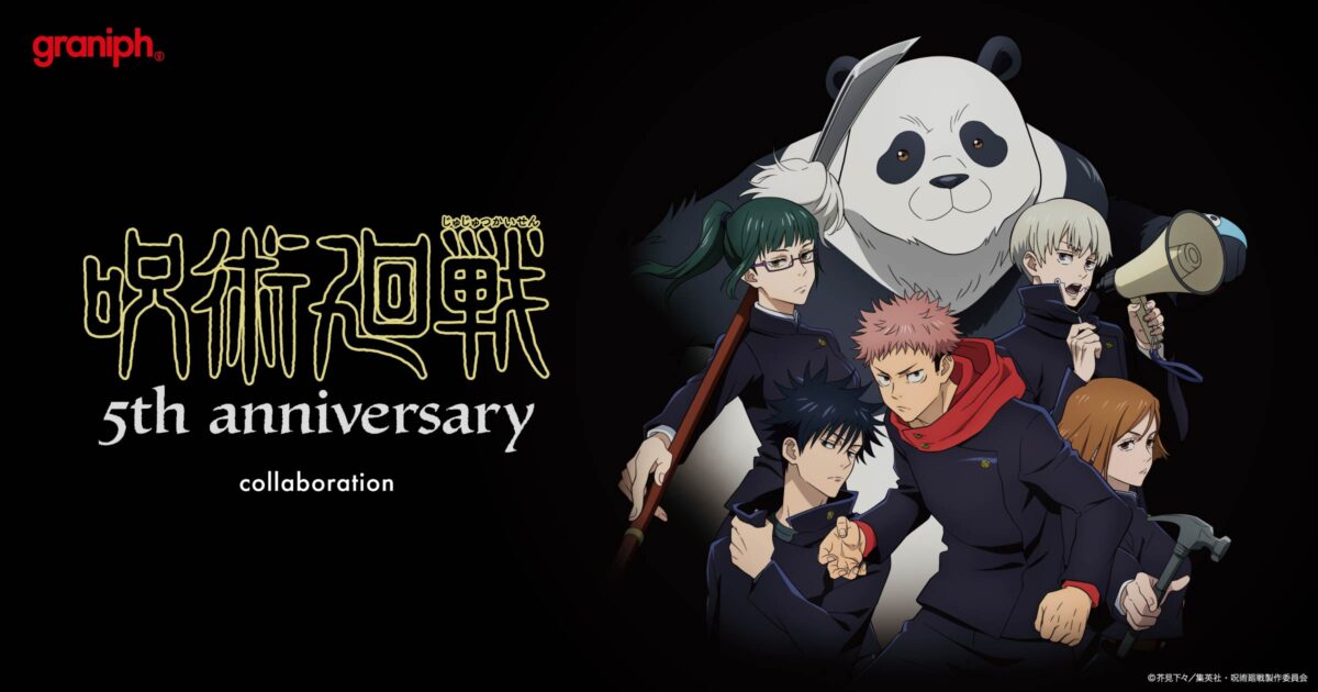 アニメ『呪術廻戦』5周年記念！グラニフとのコラボレーションアイテム